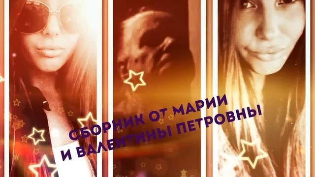 Сборник записей с Марией и Валентиной Петровной смотреть онлайн