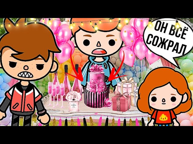 ХЛОЯ ИСПОРТИЛА ПРАЗДНИК !? Вечеринка тока бока смотреть онлайн