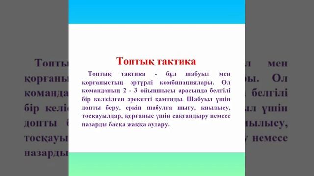 Дене шынықтыруСабақ № 12, 15, 18 «Спорт ойындарындағы тактикалық іс-әрекеттер» 7 сынып смотреть онлайн
