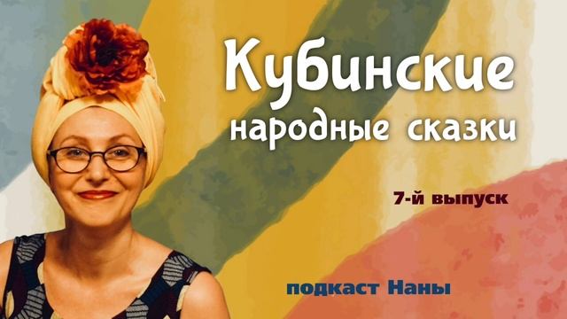#длядетей Пещерная сказка / Кубинские сказки // подкаст Наны смотреть онлайн