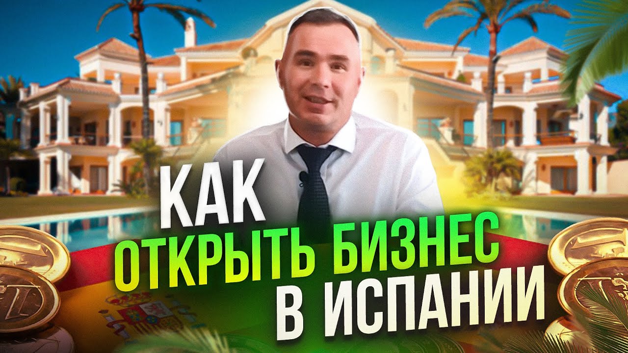 Бизнес в Испании с нуля. Переезд в Испанию | Бизнес за рубежом | Открыть компанию в Испании