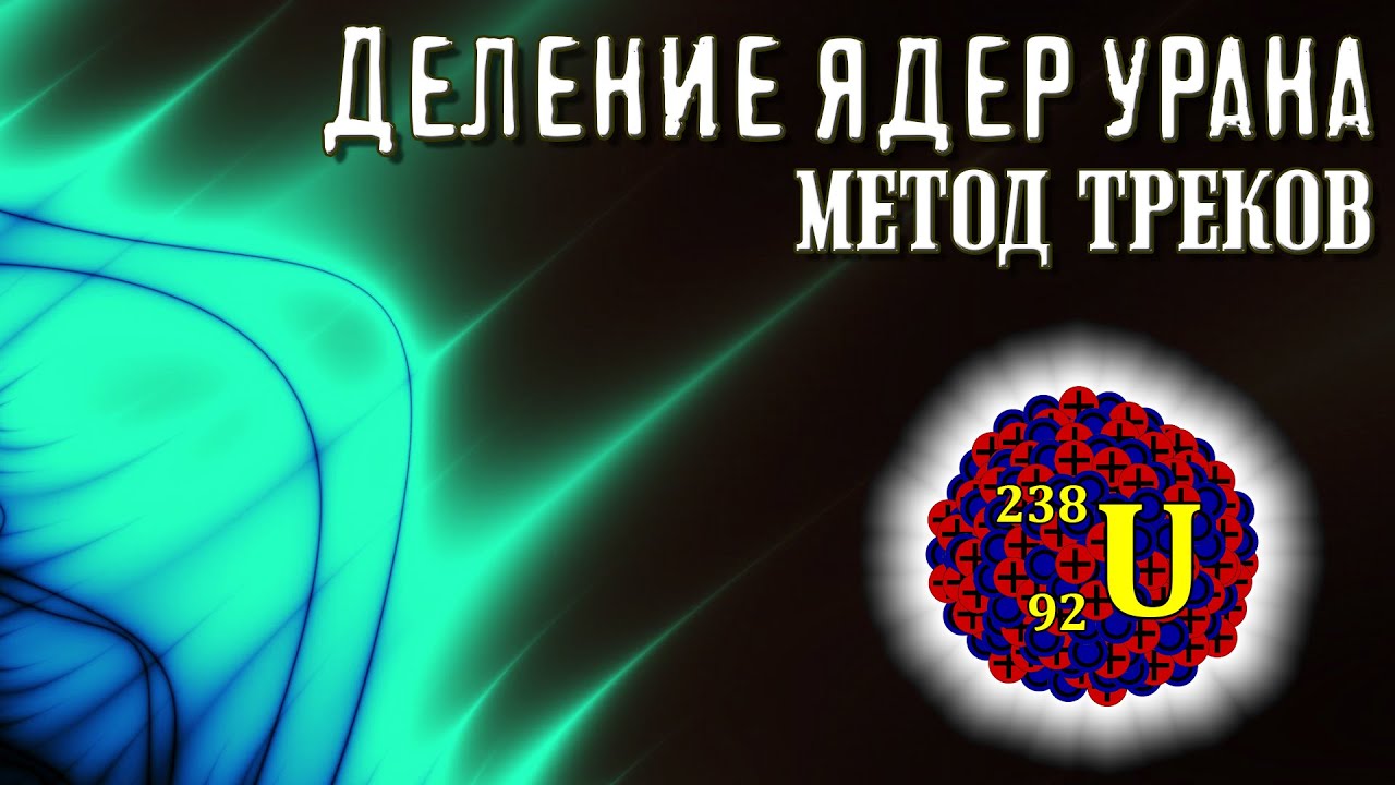 Деление ядер урана. Метод треков (анимация). смотреть онлайн