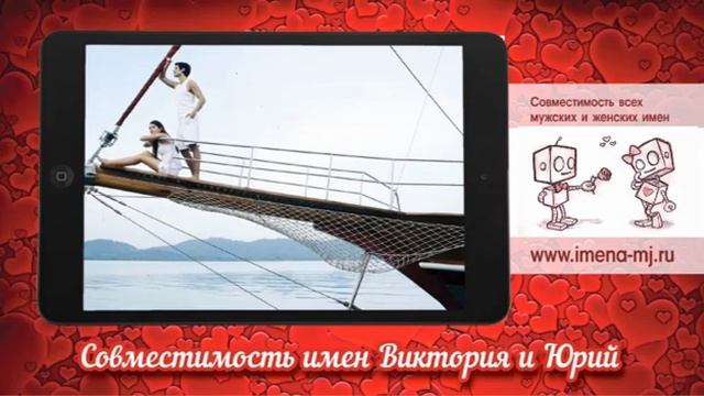 Совместимость имен Виктория и Юрий ? смотреть онлайн