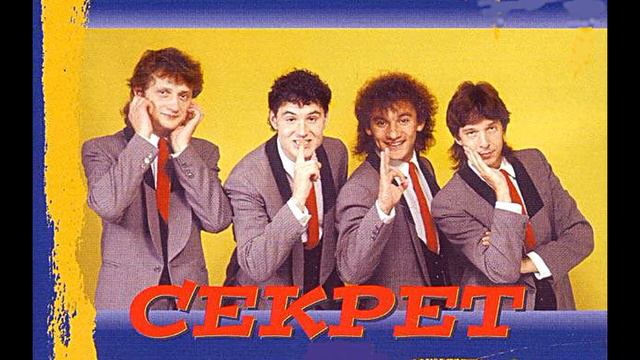 Секрет - Ленинградское время