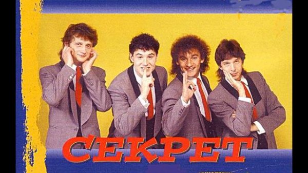 Секрет - Ленинградское время