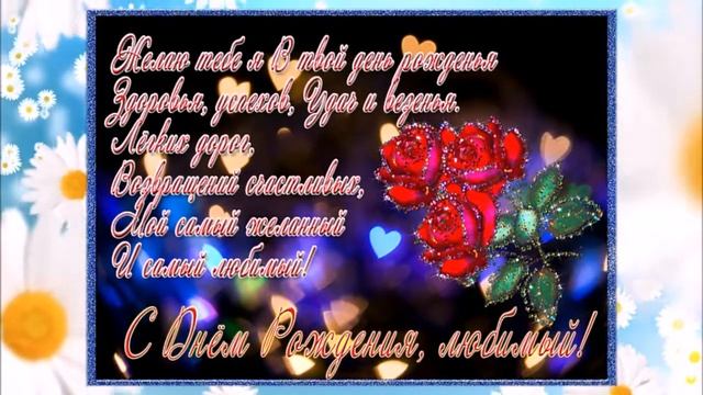 С Днем Рождения, любимый муж и папа! смотреть онлайн