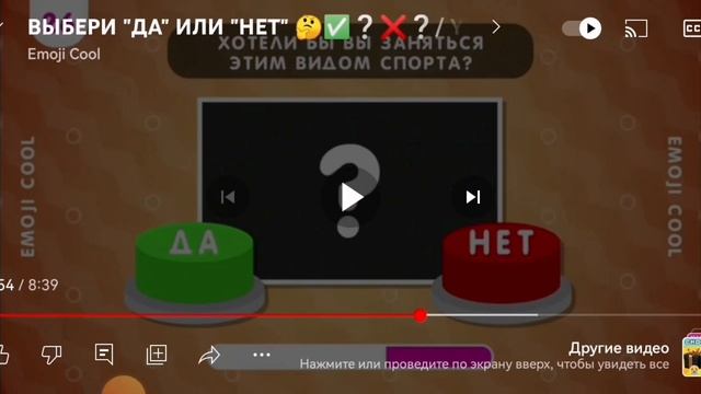 Я выбираю кнопки ДА или НЕТ от Emoji Cool. Выбиралки смотреть онлайн