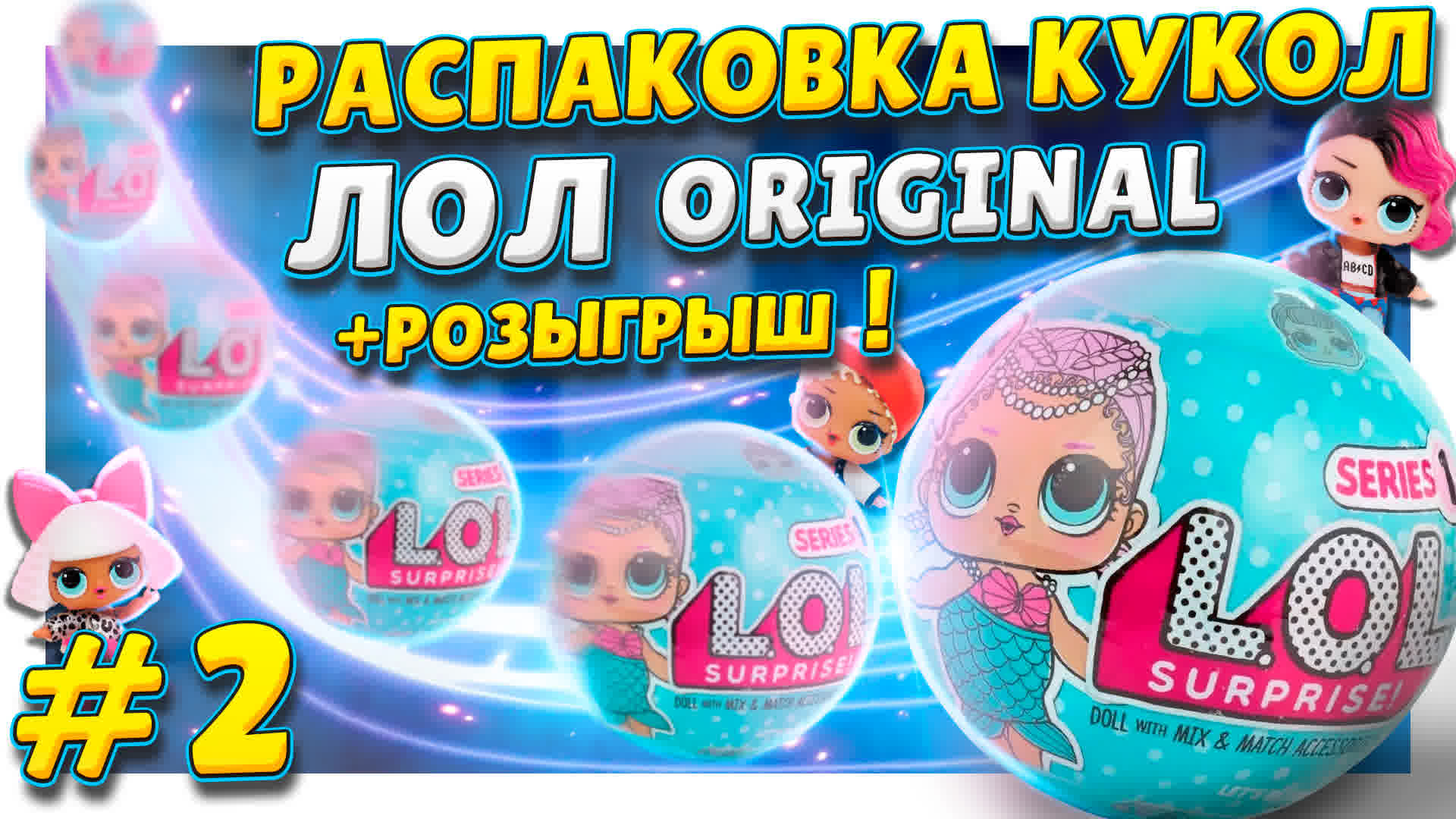 Куклы ЛОЛ/L.O.L. 1 серии ! Продолжаем распаковку второго чемодана ! РОЗЫГРЫШ и обзор ! #лол #куклы смотреть онлайн