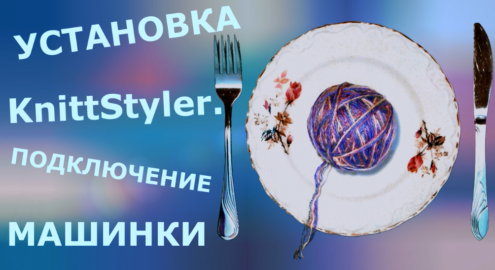 Установка программы KnittStyler. Подключение вязальной машины Silver Reed SK-840 к ноутбуку смотреть онлайн