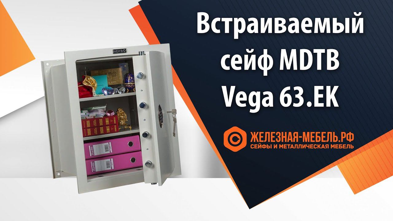 Встраиваемый сейф 1 класса MDTB Vega 63.EK - обзор от Железная-мебель.рф смотреть онлайн