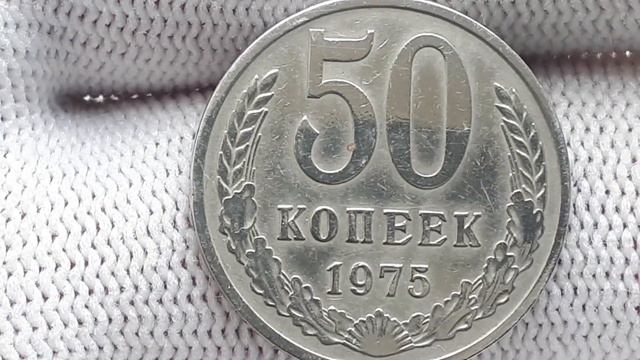 Монета СССР 50 копеек 1975. смотреть онлайн