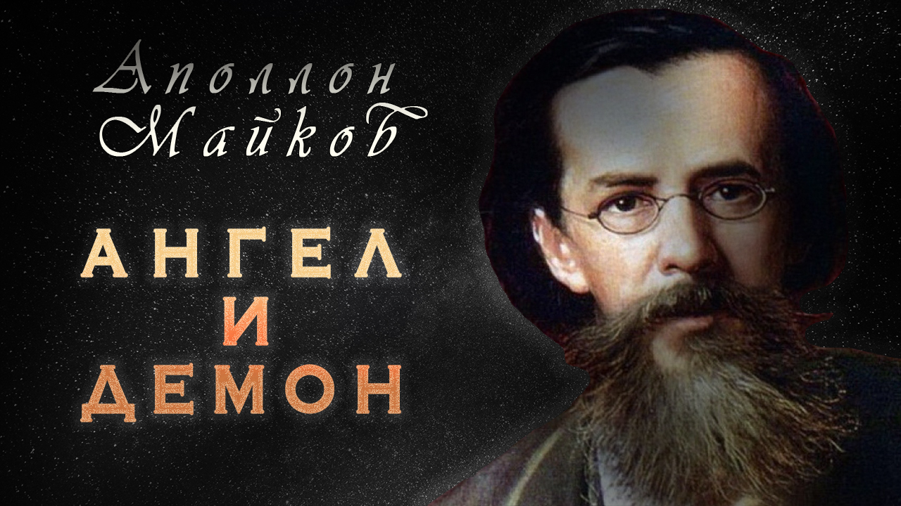 "Ангел и демон" Аполлон Майков. смотреть онлайн