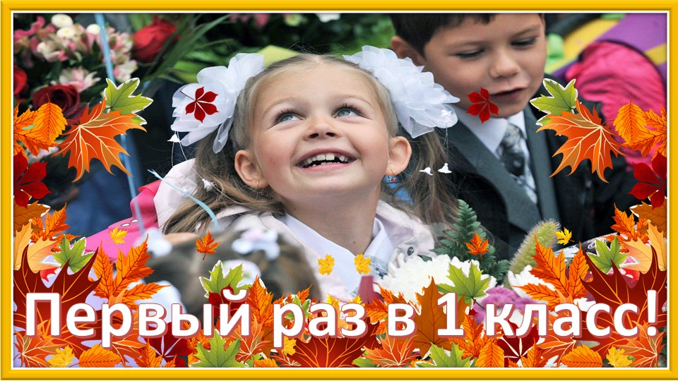 Первый раз в первый класс смотреть онлайн