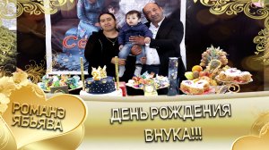 Серёжа Ёхым справляет день рождения и крещение внука.