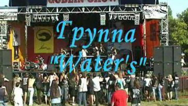 Группа  "Water's" Композиция  -Water-