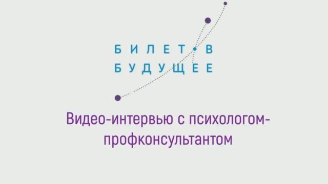 БИЛЕТ В БУДУЩЕЕ. ИНТЕРВЬЮ С ПСИХОЛОГОМ-ПРОФКОНСУЛЬТАНТОМ смотреть онлайн