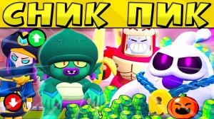 СНИК ПИК 9 СЕЗОНА БРАВЛ СТАРС БРАВЛИВУД. НОВЫЕ СКИНЫ И НОВЫЙ БАЛАНС В ИГРЕ ? ХЭЛЛОУИН ?