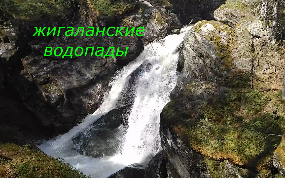 Жигаланские водопады смотреть онлайн