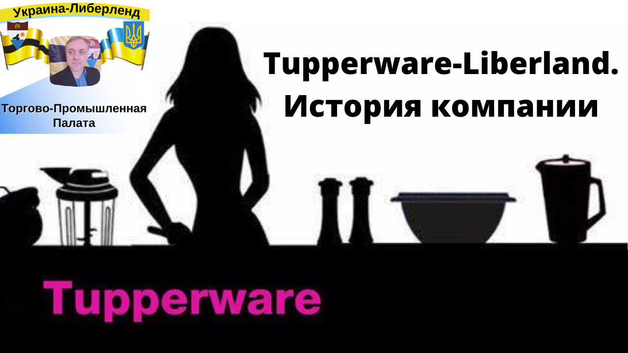 Tupperware-Liberland. История компании смотреть онлайн