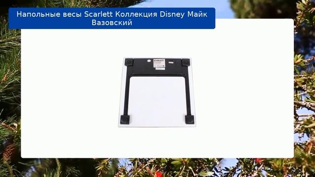 Напольные весы Scarlett Коллекция Disney Майк Вазовский обзор смотреть онлайн