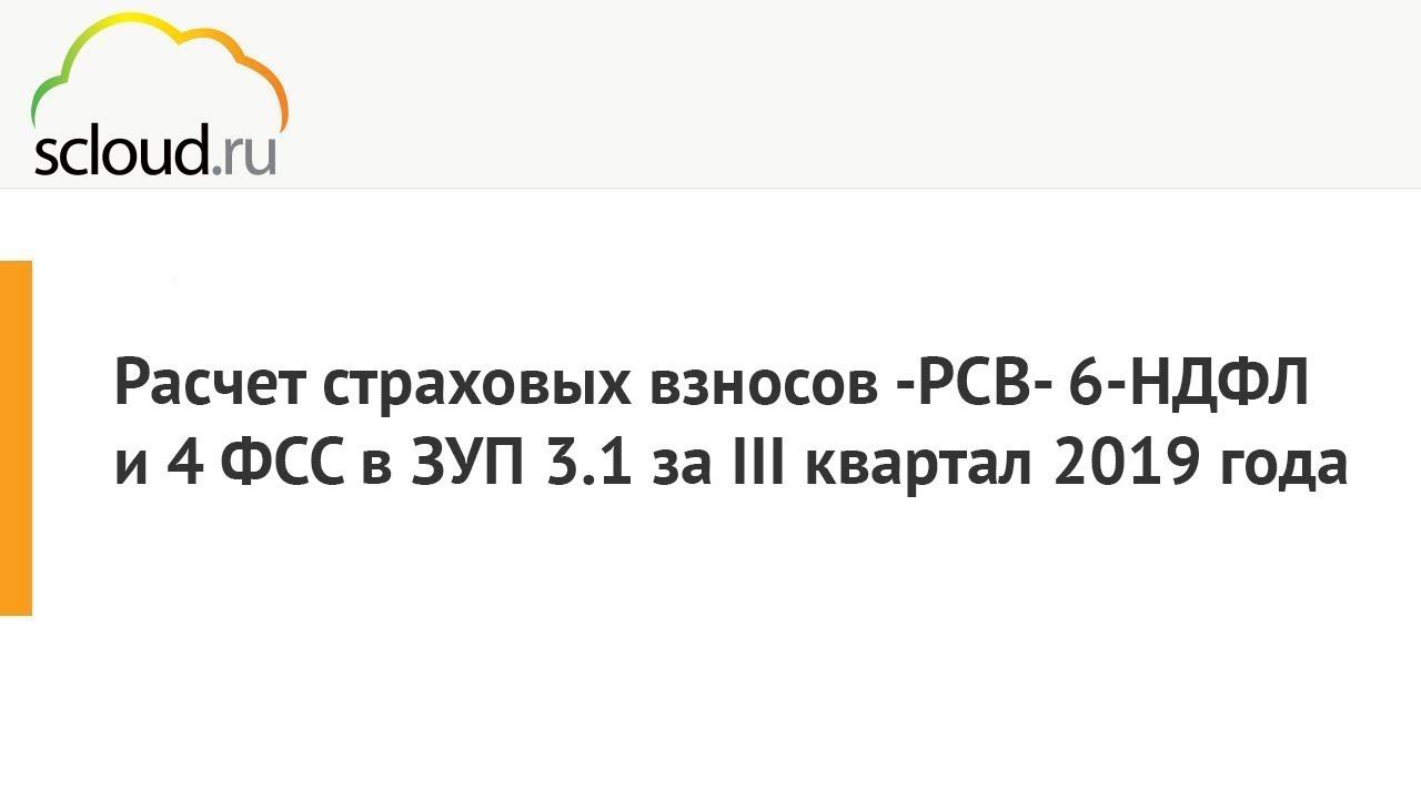 Расчёт страховых взносов -РСВ- 6-НДФЛ и 4 ФСС в 1С: ЗУП 3.1 за III квартал 2019 года смотреть онлайн