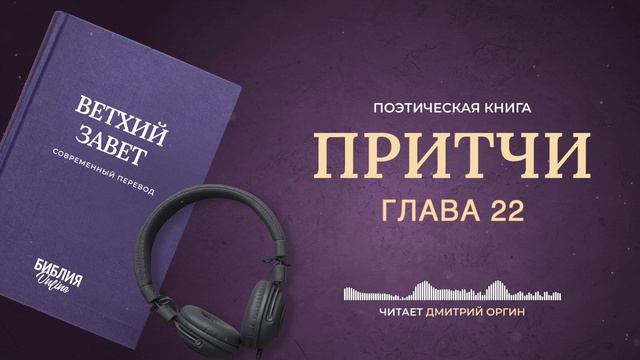 Библия - Притчи - Глава 22. Современный перевод смотреть онлайн
