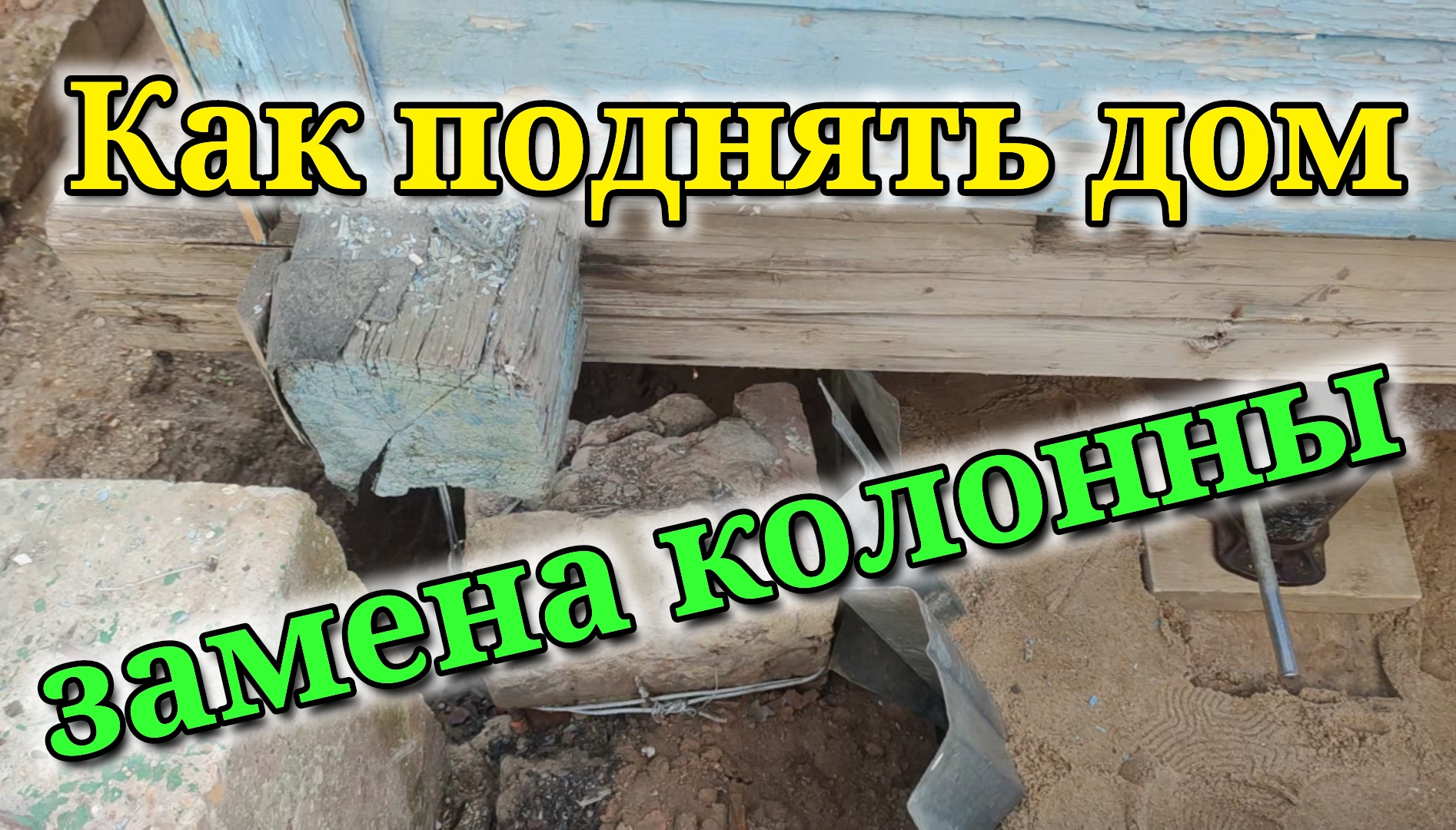 Как поднять угол дома и поставить колонну на песчаную подушку. смотреть онлайн