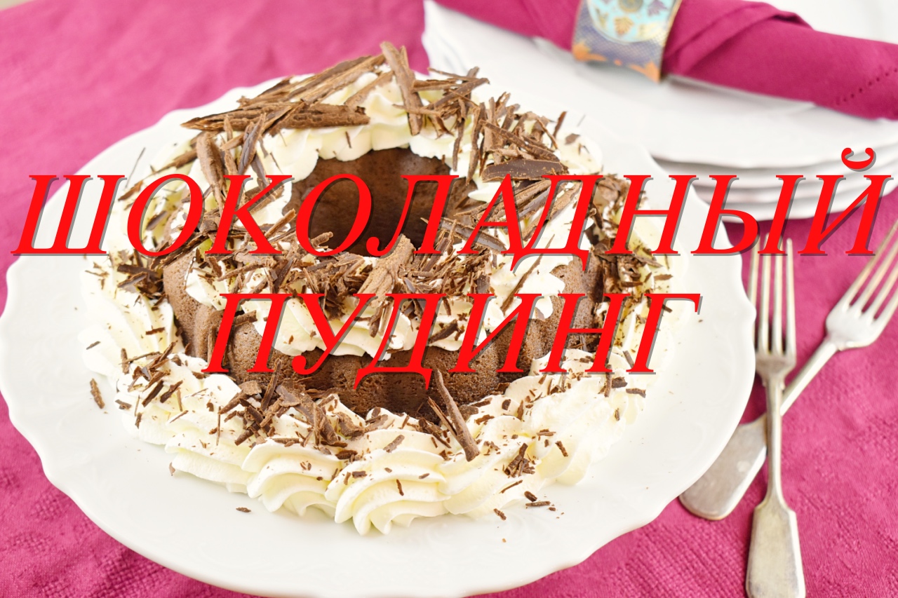 ШОКОЛАДНЫЙ ПУДИНГ