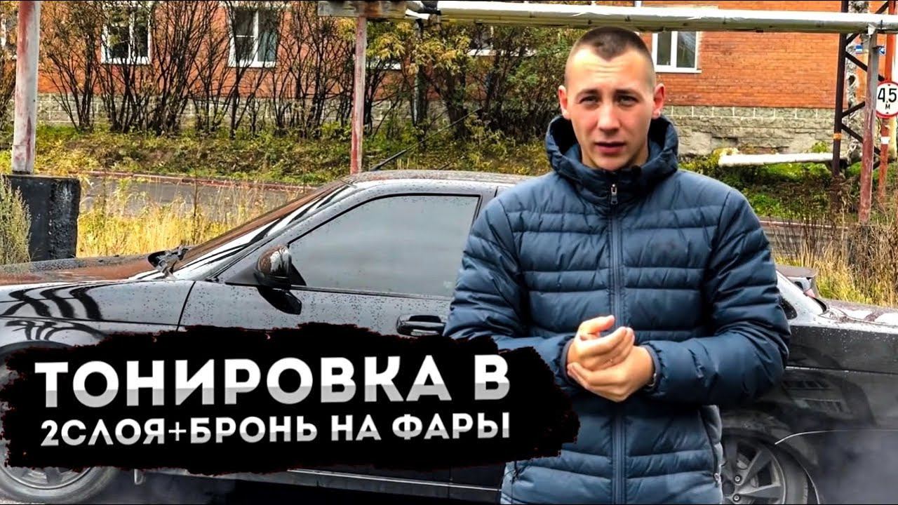 ТОНИРОВКА в 2 СЛОЯ+устранение запотевание фар ПРИОРА+ПОЛИУРЕТАН НА ФАРЫ!ПОЕЗДКА В КЕМЕРОВО! смотреть онлайн