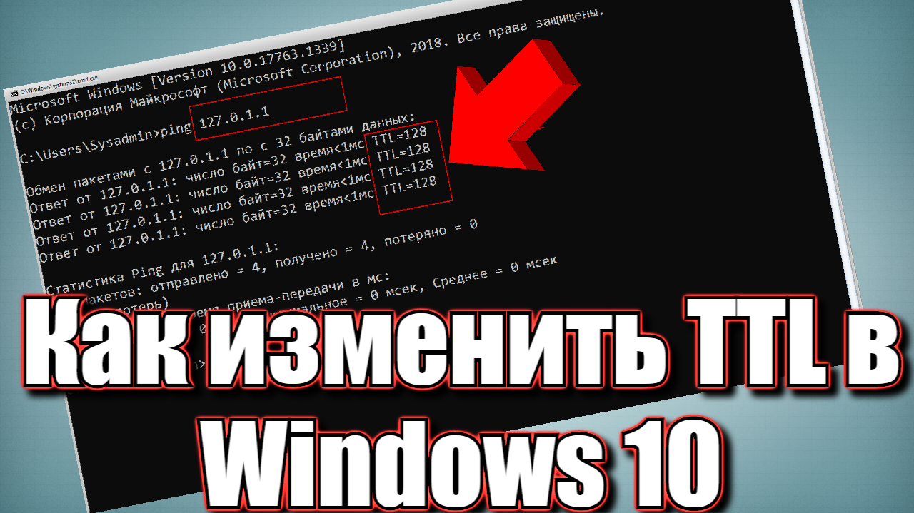 Как изменить TTL в Windows 10 смотреть онлайн