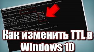 Как изменить TTL в Windows 10
