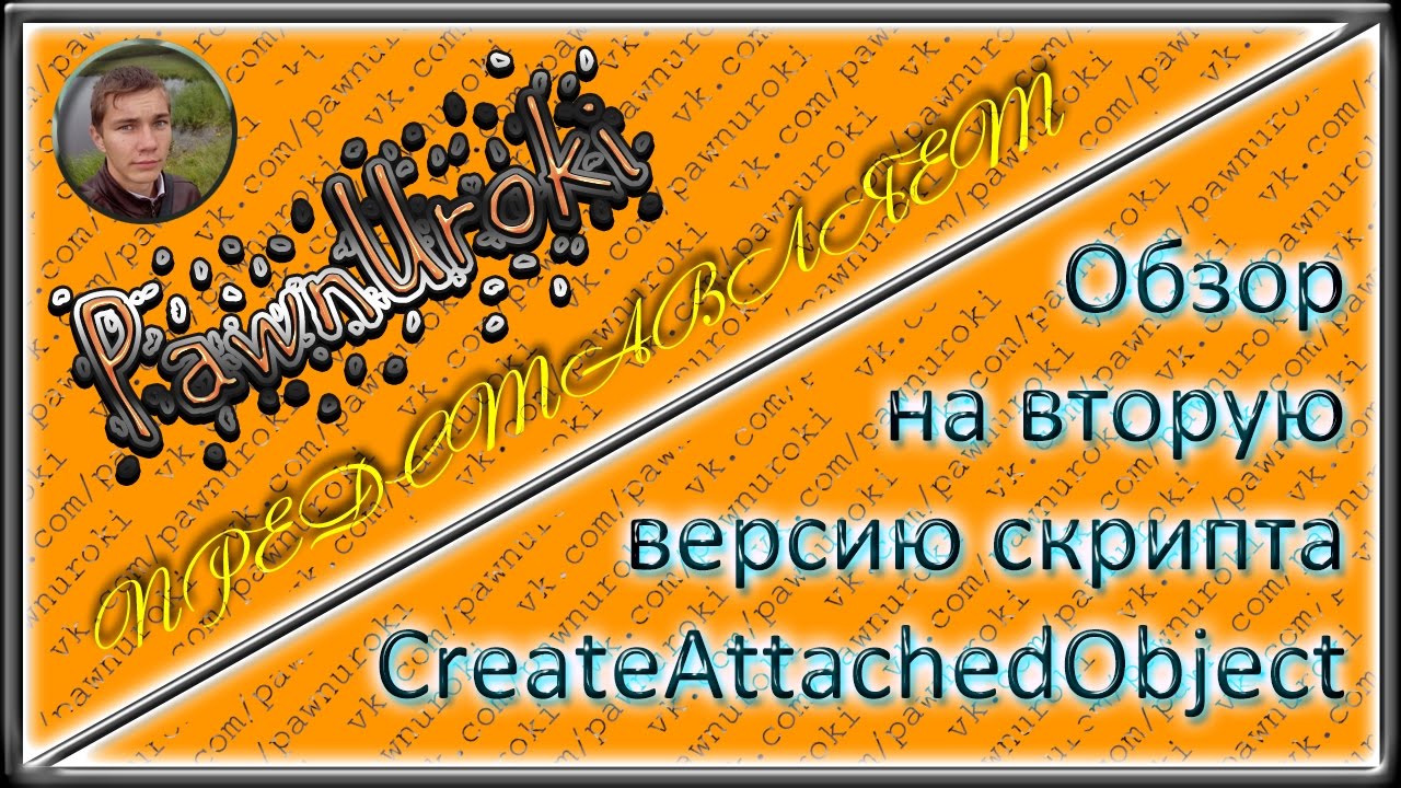 Обзор скрипт CreateAttachedObject V2