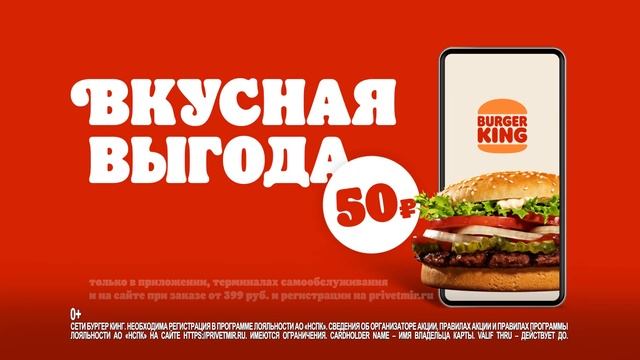 Сезон гипервыгоды в БУРГЕР КИНГ! Возвращаем 50 рублей по карте «Мир»! смотреть онлайн