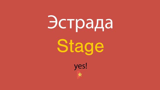Эстрада по-английски смотреть онлайн