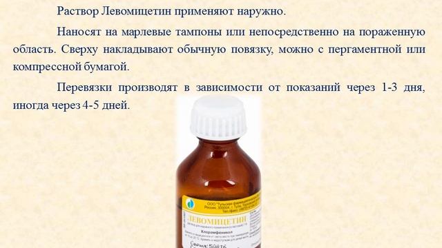 Левомицетин (раствор спиртовой): Инструкция по применению смотреть онлайн