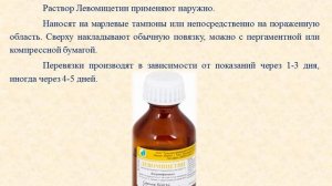 Левомицетин (раствор спиртовой): Инструкция по применению