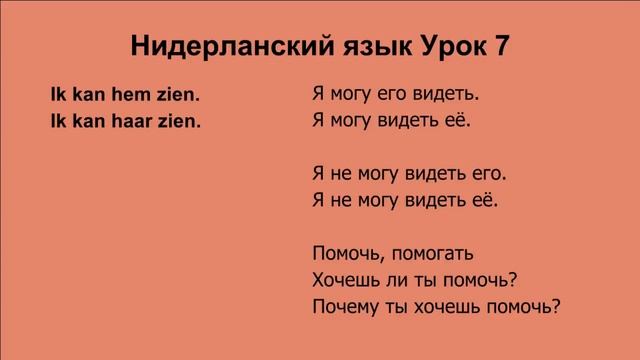 Голландский язык Урок 7 смотреть онлайн