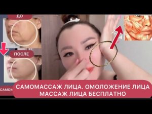 САМОМАССАЖ Лица . Как ОМОЛОДИТЬ КОЖУ ЛИЦА Массаж лица Бесплатно