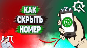 Как скрыть номер в Ватсапе?