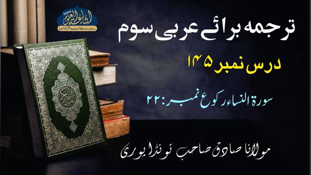 TARJAMA E QURAN 145 | ARABIC 3 | MAULANA SADIQ SAHAB | سورۃ النساء رکوع نمبر : ۲۲