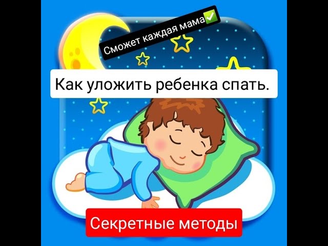 ?Как уложить ребенка спать_ Полезные советы и СЕКРЕТ ОТ ПРАБАБУШЕК