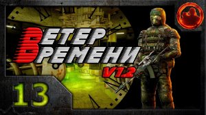 S.T.A.L.K.E.R. Ветер времени (V1.2 final) #13. Подземная язва.