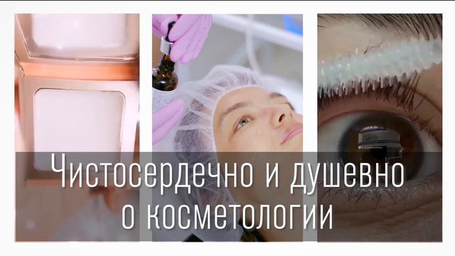 Монтаж видео. Видеопрезентация в соц.сетях (пост и сториз в Instagram, VK). Блог о косметологии. смотреть онлайн