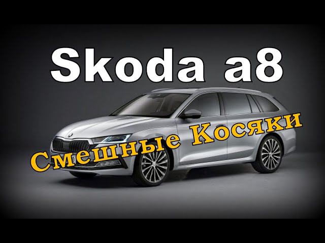 Skoda А8 Смешные Косяки (2021)