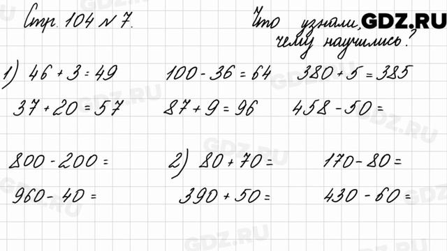 Что узнали, чему научились, стр. 104 № 7 - Математика 3 класс 2 часть Моро смотреть онлайн