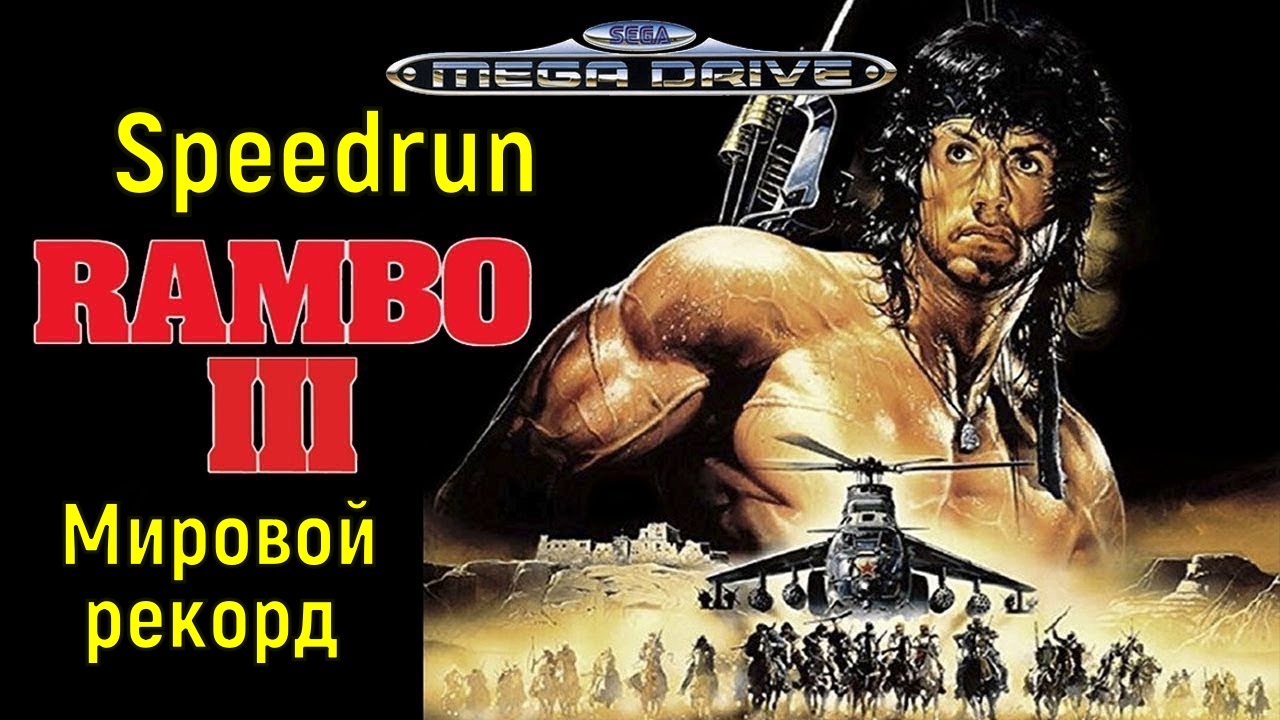"Rambo 3" (SEGA) Speedrun Обзор Разбор мировой рекорд! - "Рэмбо 3" - Спидран World record.mp4 смотреть онлайн