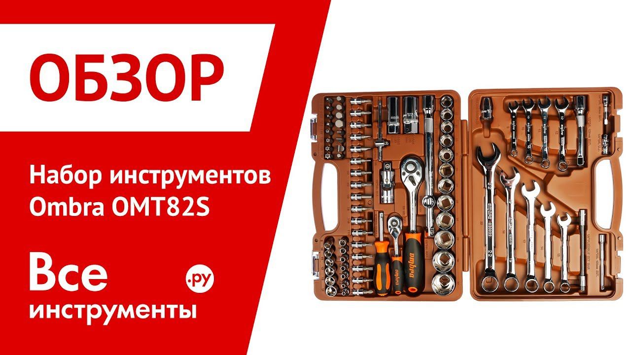 Обзор набора инструментов Ombra OMT82S смотреть онлайн