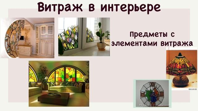 8 класс. Тема: Монументально-декоративная живопись.Витраж смотреть онлайн