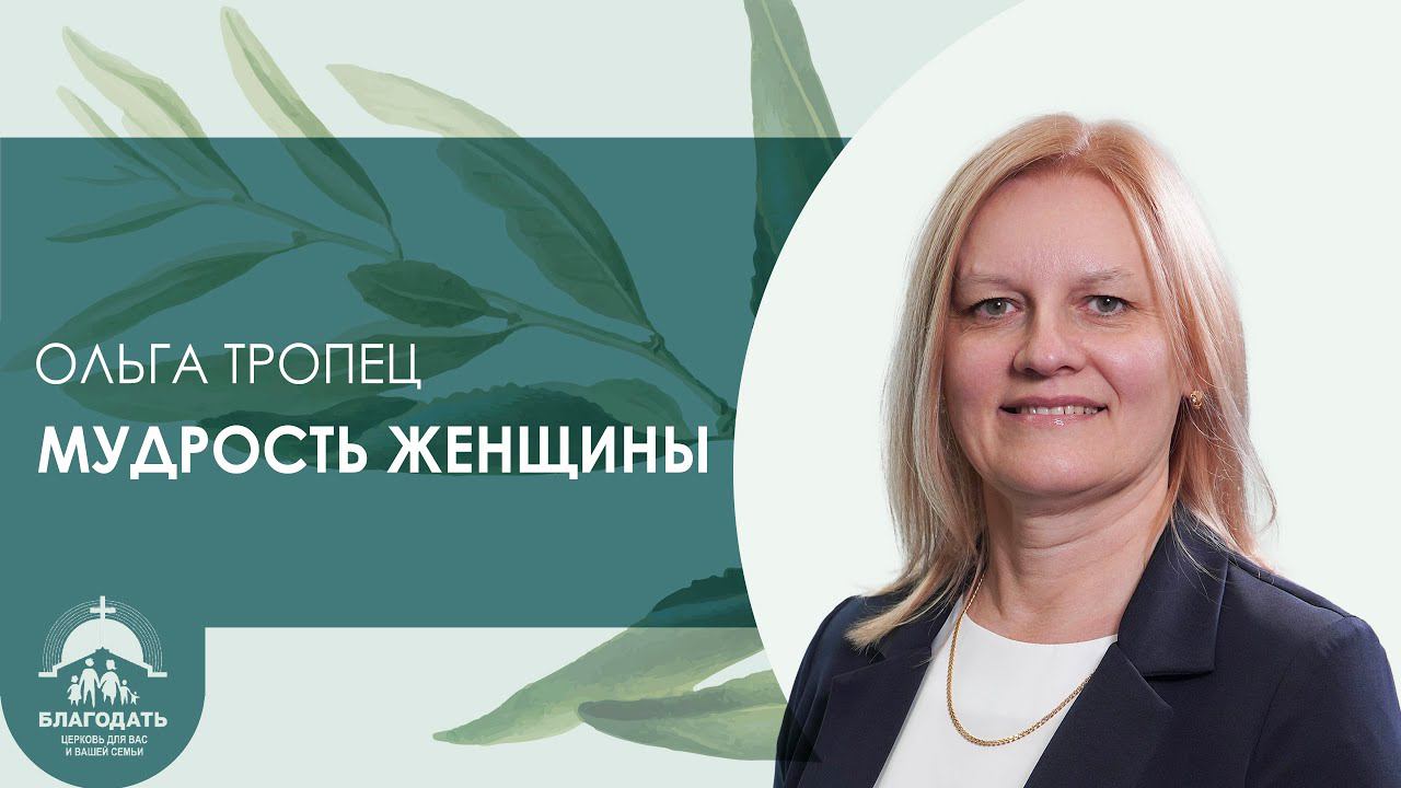 Ольга Тропец: Мудрость женщины | Женская конференция смотреть онлайн