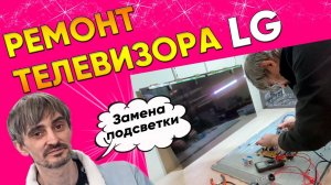 Замена подсветки в телевизоре LG | Синий оттенок экрана телевизора | Ток подсветки